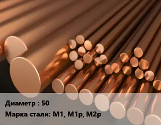 Круг медный 50 Марка: М1, М1р, М2р